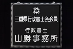 山勝建材は、行政書士の資格を有しております