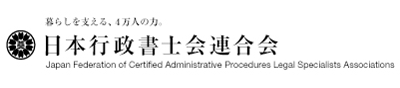 日本行政書士会連合会