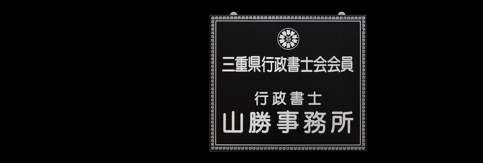 有限会社山勝建材